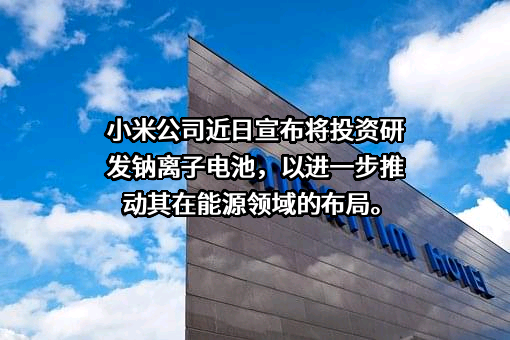 小米科技有限责任公司