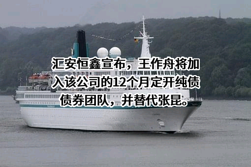 汇安基金管理有限责任公司