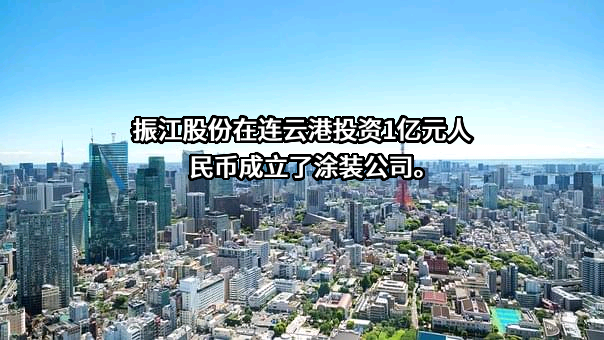 江苏振江新能源装备股份有限公司
