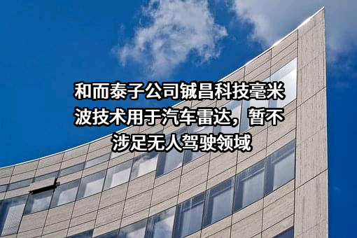 深圳和而泰智能控制股份有限公司