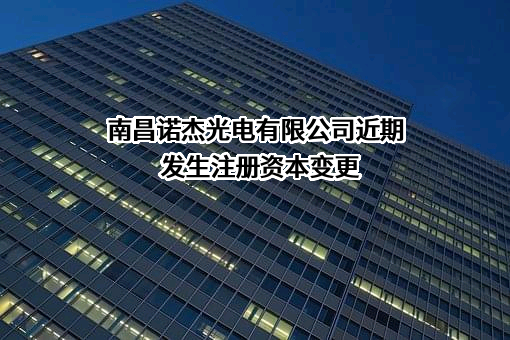 南昌诺杰光电有限公司