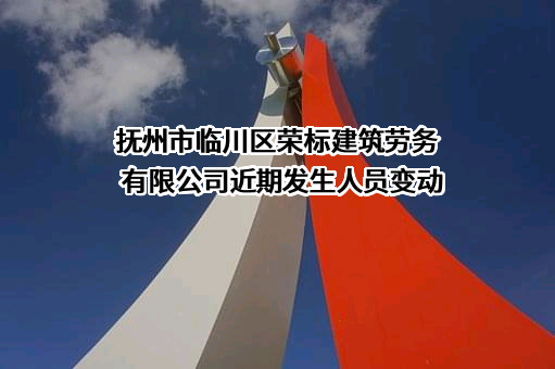 抚州市临川区荣标建筑劳务有限公司