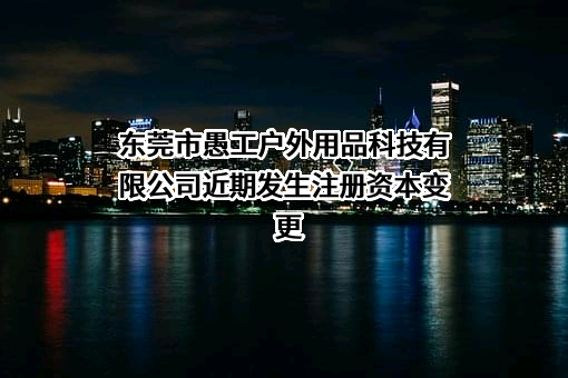 东莞市愚工户外用品科技有限公司