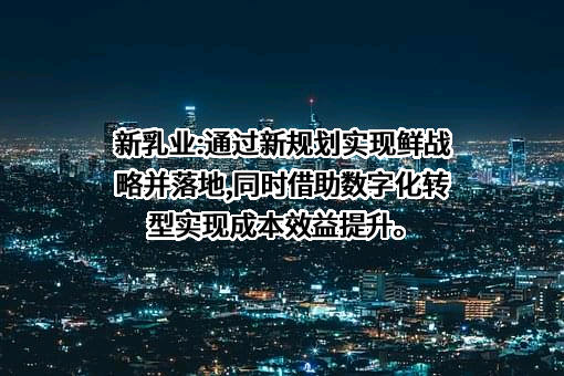 新希望乳业股份有限公司