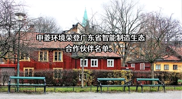 广东申菱环境系统股份有限公司