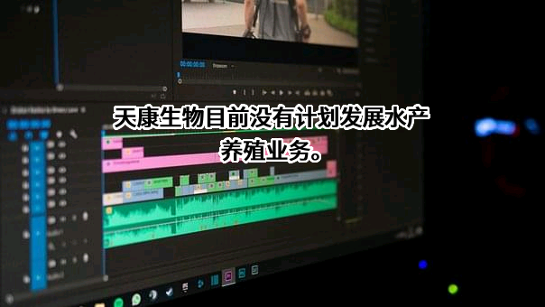 天康生物股份有限公司