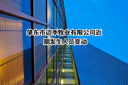 肇东市边季牧业有限公司