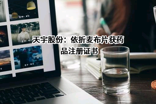 浙江天宇药业股份有限公司