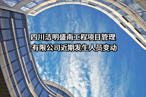 四川洁明盛南工程项目管理有限公司