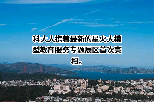 科大讯飞股份有限公司