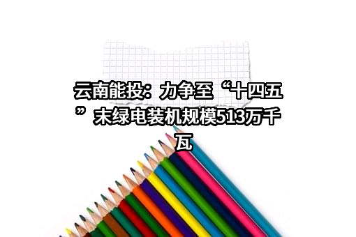 云南能源投资股份有限公司