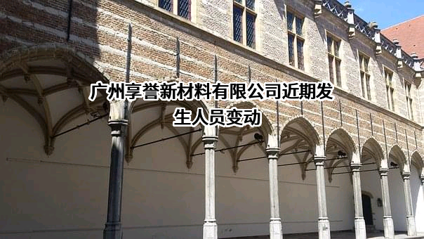 广州享誉新材料有限公司