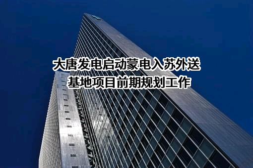 大唐国际发电股份有限公司