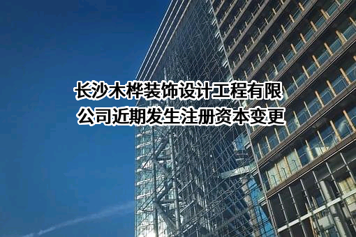 长沙木桦装饰设计工程有限公司