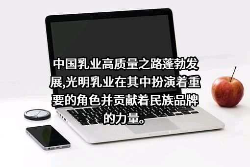光明乳业股份有限公司