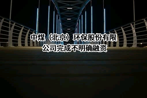 中煤（北京）环保股份有限公司