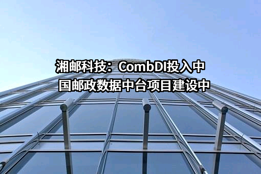 湖南湘邮科技股份有限公司