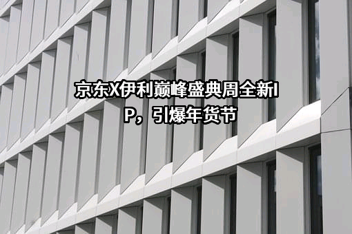 内蒙古伊利实业集团股份有限公司