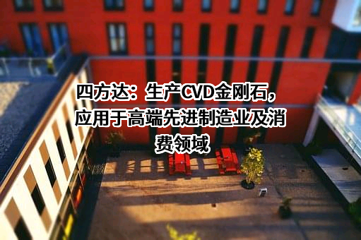 河南四方达超硬材料股份有限公司