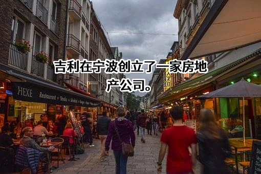 浙江吉利控股集团有限公司