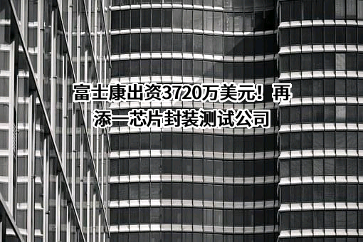 富士康电子工业发展(昆山)有限公司