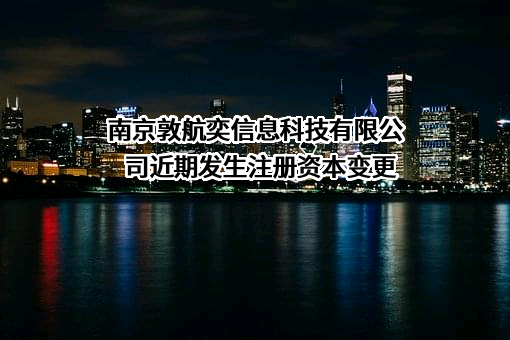 南京敦航奕信息科技有限公司