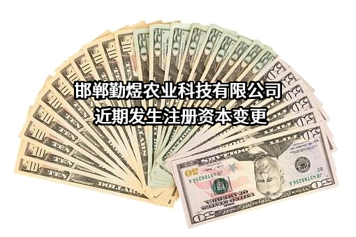 邯郸勤煜农业科技有限公司