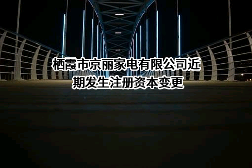 栖霞市京丽家电有限公司