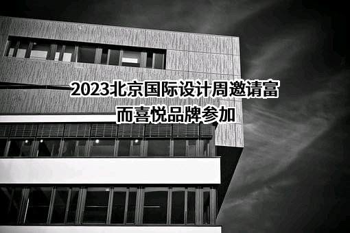 北京国际设计周有限公司