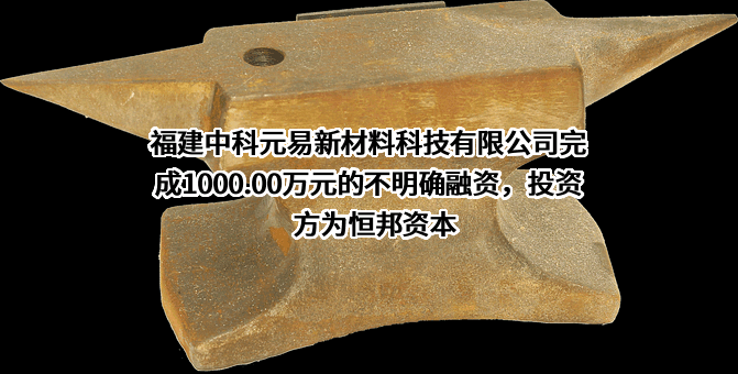 福建中科元易新材料科技有限公司