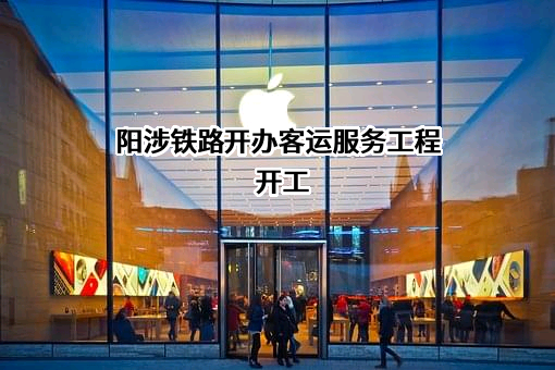 阳涉铁路有限责任公司