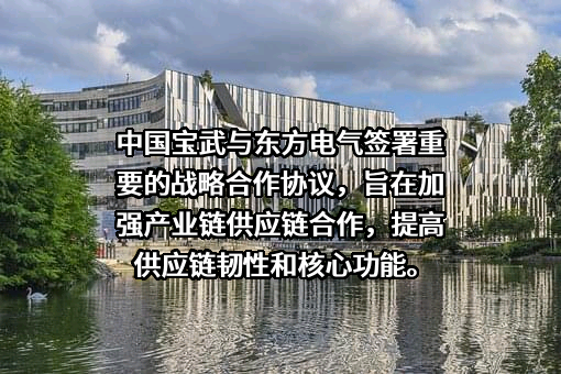 东方电气股份有限公司
