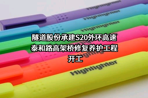 上海隧道工程股份有限公司