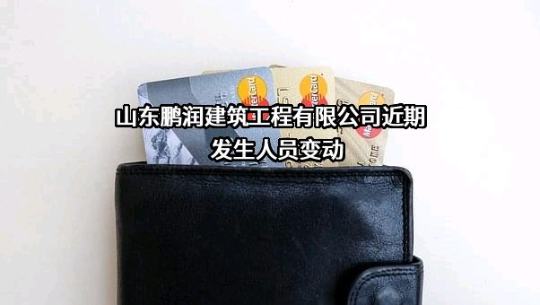 山东鹏润建筑工程有限公司