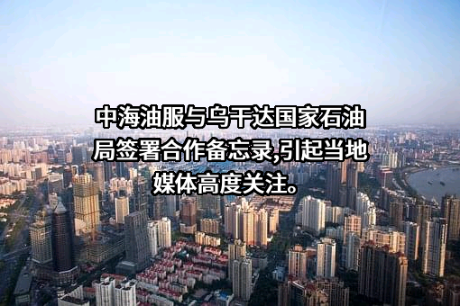中海油田服务股份有限公司