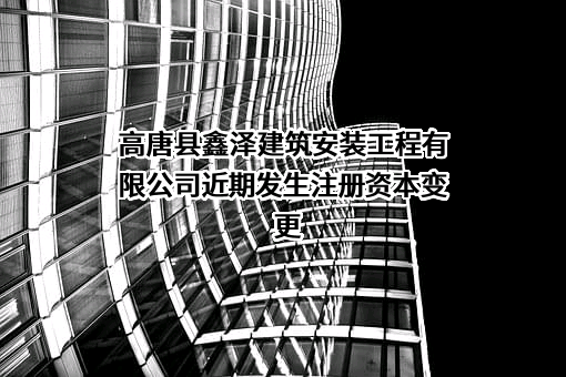 高唐县鑫泽建筑安装工程有限公司