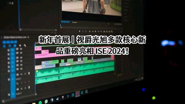 深圳视爵光旭电子有限公司
