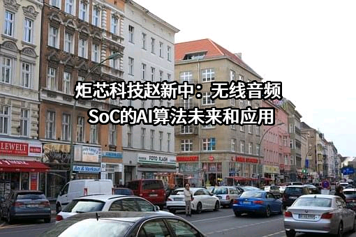 炬芯科技股份有限公司