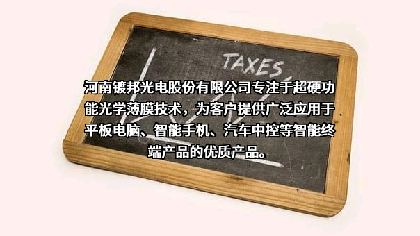 河南镀邦光电股份有限公司