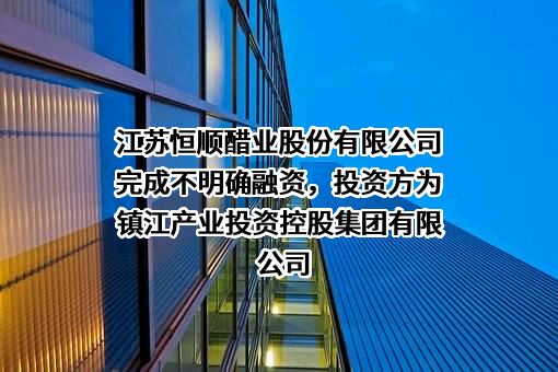 江苏恒顺醋业股份有限公司