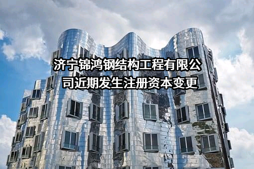 济宁锦鸿钢结构工程有限公司