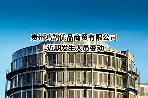 贵州鸿鹄优品商贸有限公司