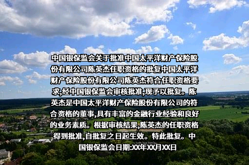 中国太平洋财产保险股份有限公司