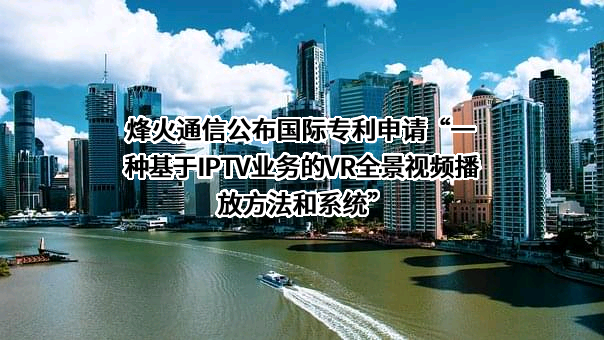 烽火通信科技股份有限公司