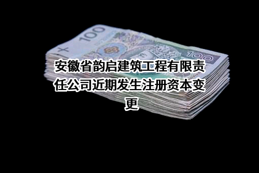 安徽省韵启建筑工程有限责任公司