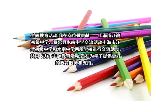 上海市江湾初级中学