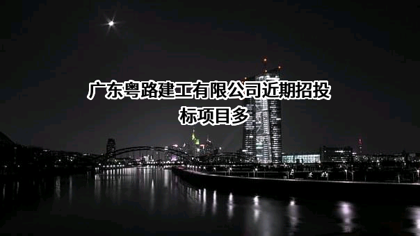 广东粤路建工有限公司