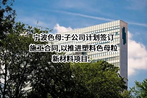 宁波色母粒股份有限公司