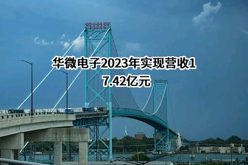吉林华微电子股份有限公司