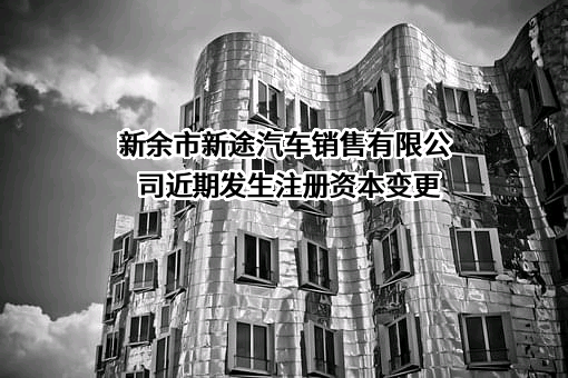 新余市新途汽车销售有限公司